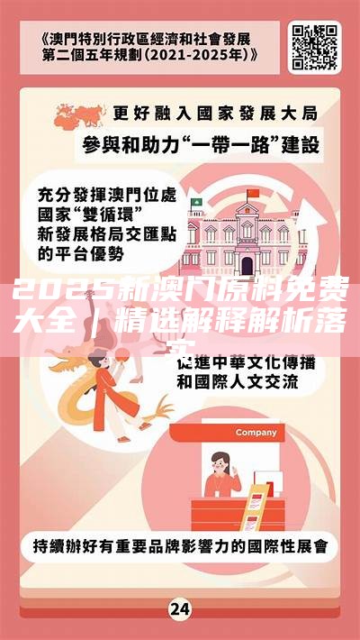 正版资料2025年澳门免费的全面释义、解释与落实、构建解答解释落实