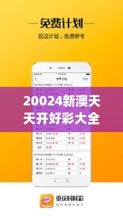 新澳六开彩天天开好彩大全，全面释义、时代解答解释落实